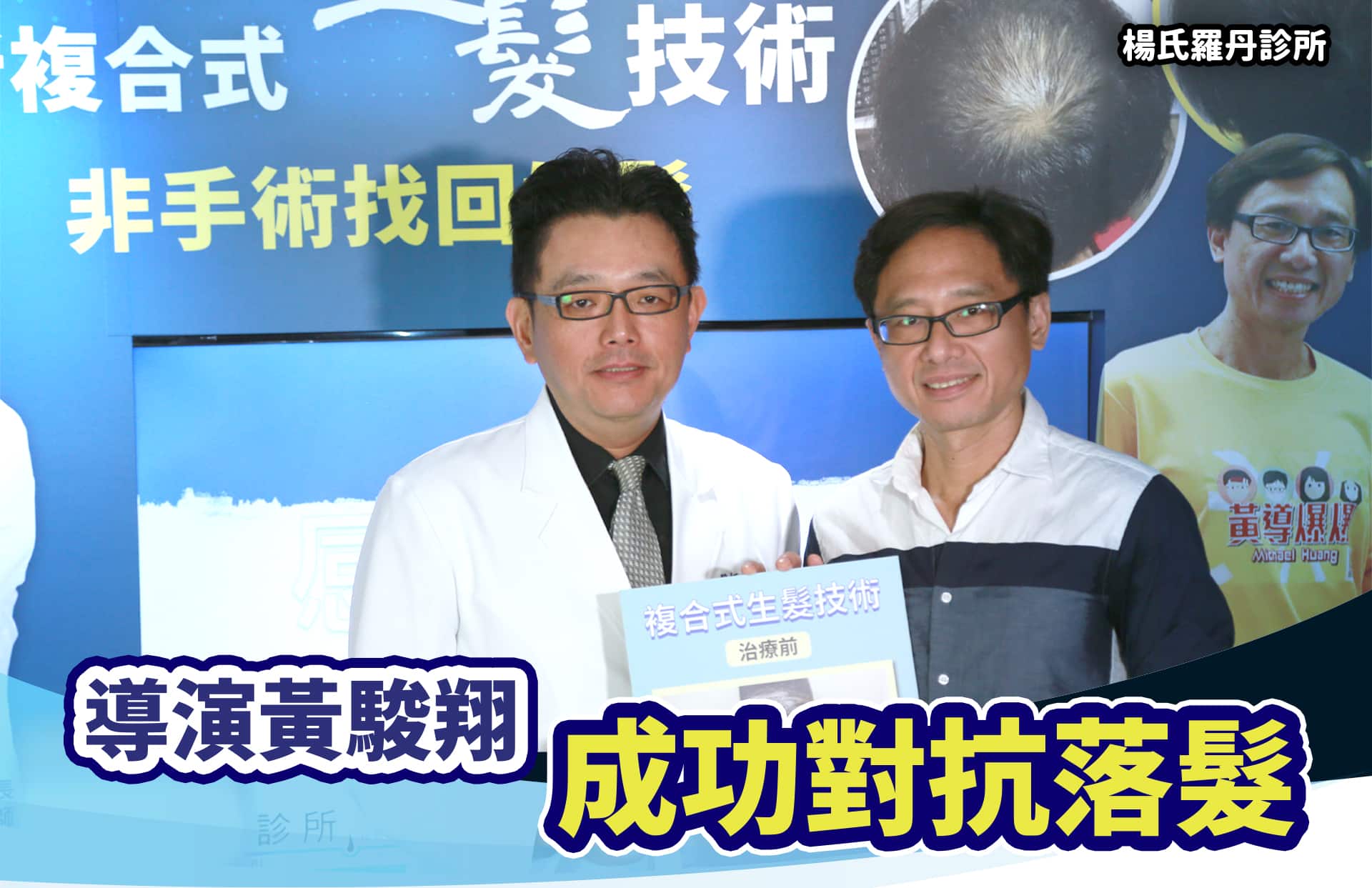 【複合式生髮】頻掉髮險禿頭，名導演嫌拍照顯老急救髪！